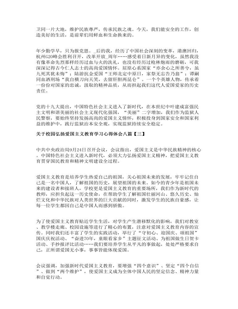 关于校园弘扬爱国主义教育学习心得体会八篇