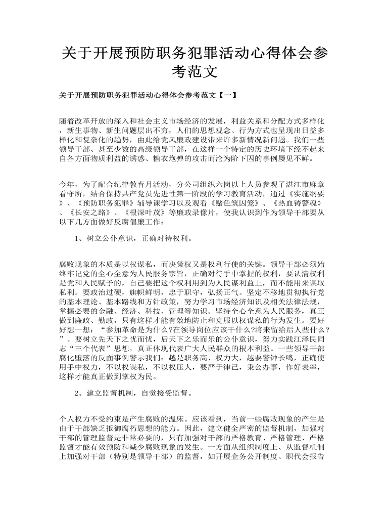 关于开展预防职务犯罪活动心得体会参考范文