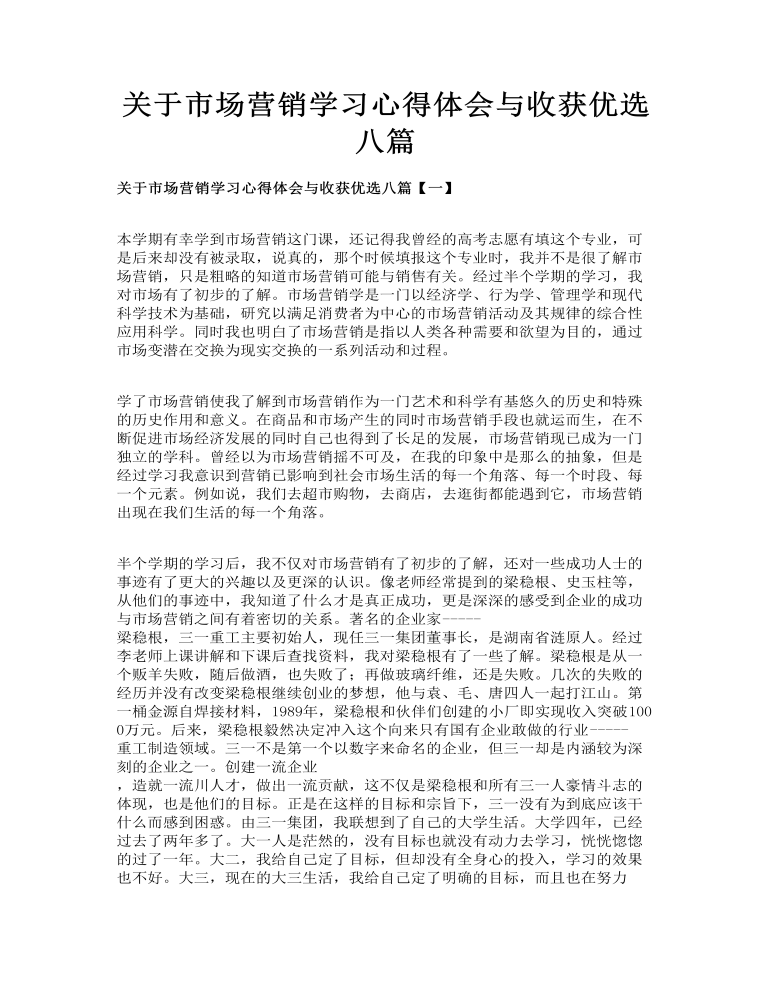 关于市场营销学习心得体会与收获优选八篇