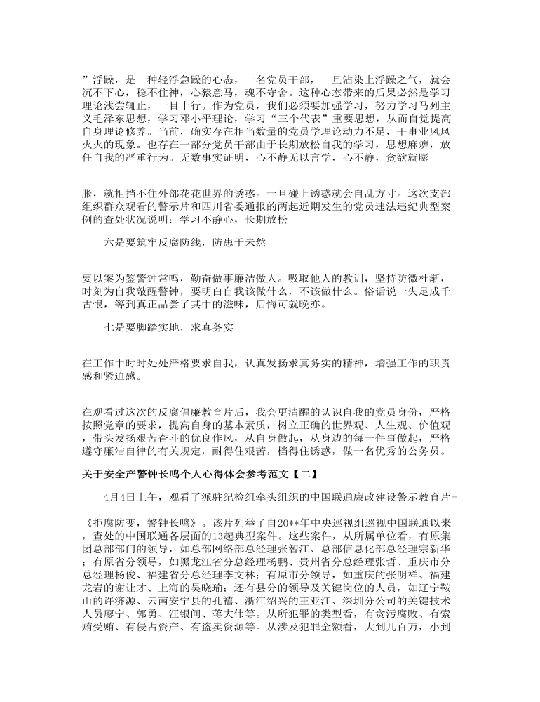 关于安全产警钟长鸣个人心得体会参考范文