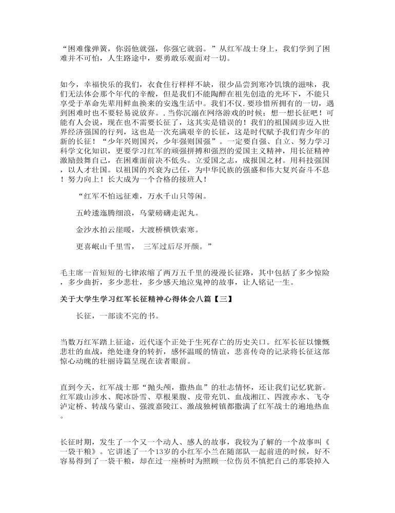 关于大学生学习红军长征精神心得体会八篇