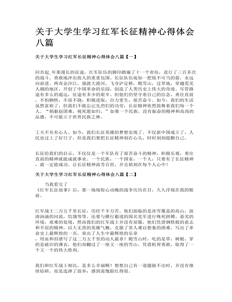 关于大学生学习红军长征精神心得体会八篇