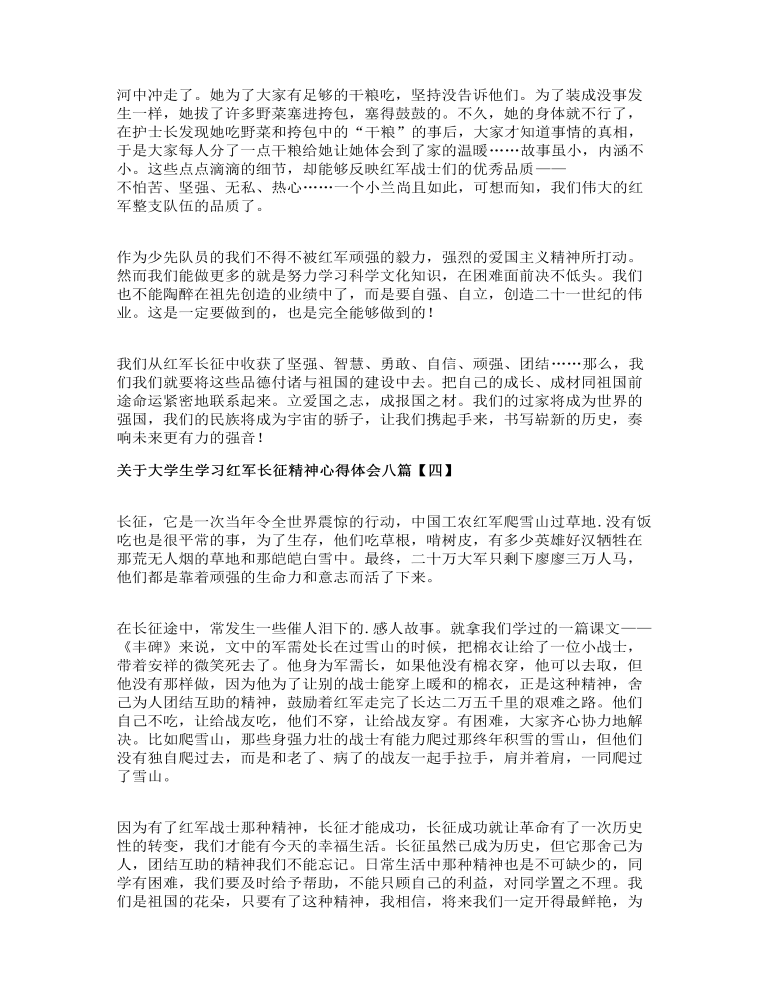 关于大学生学习红军长征精神心得体会八篇