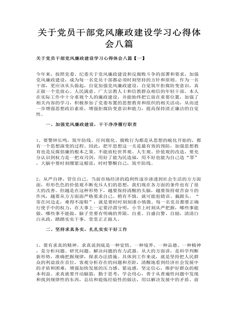 关于党员干部党风廉政建设学习心得体会八篇