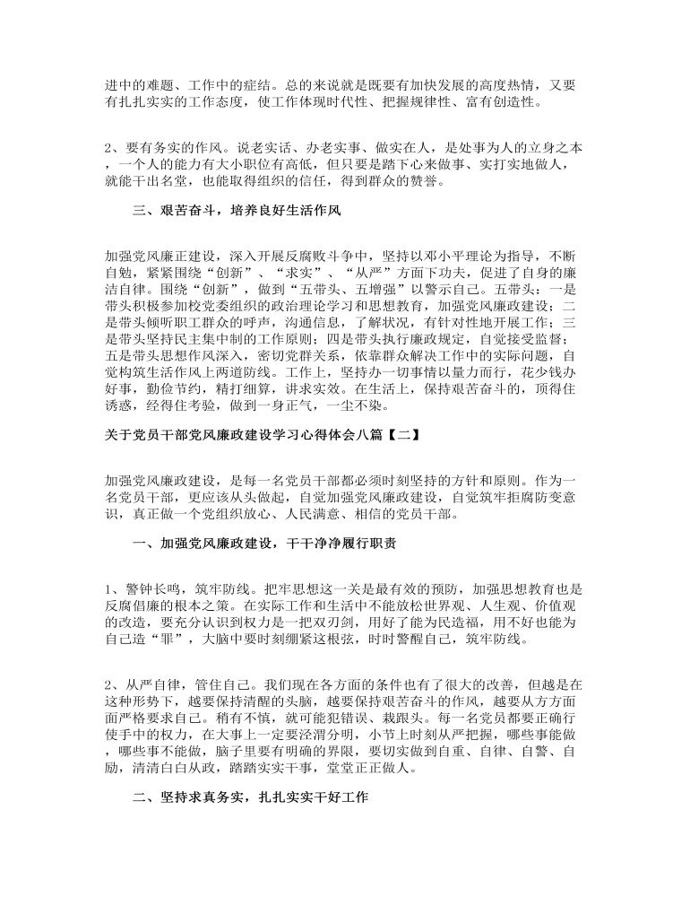 关于党员干部党风廉政建设学习心得体会八篇