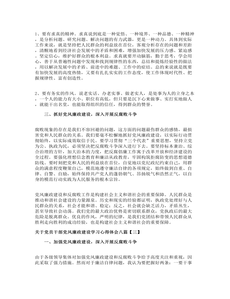 关于党员干部党风廉政建设学习心得体会八篇