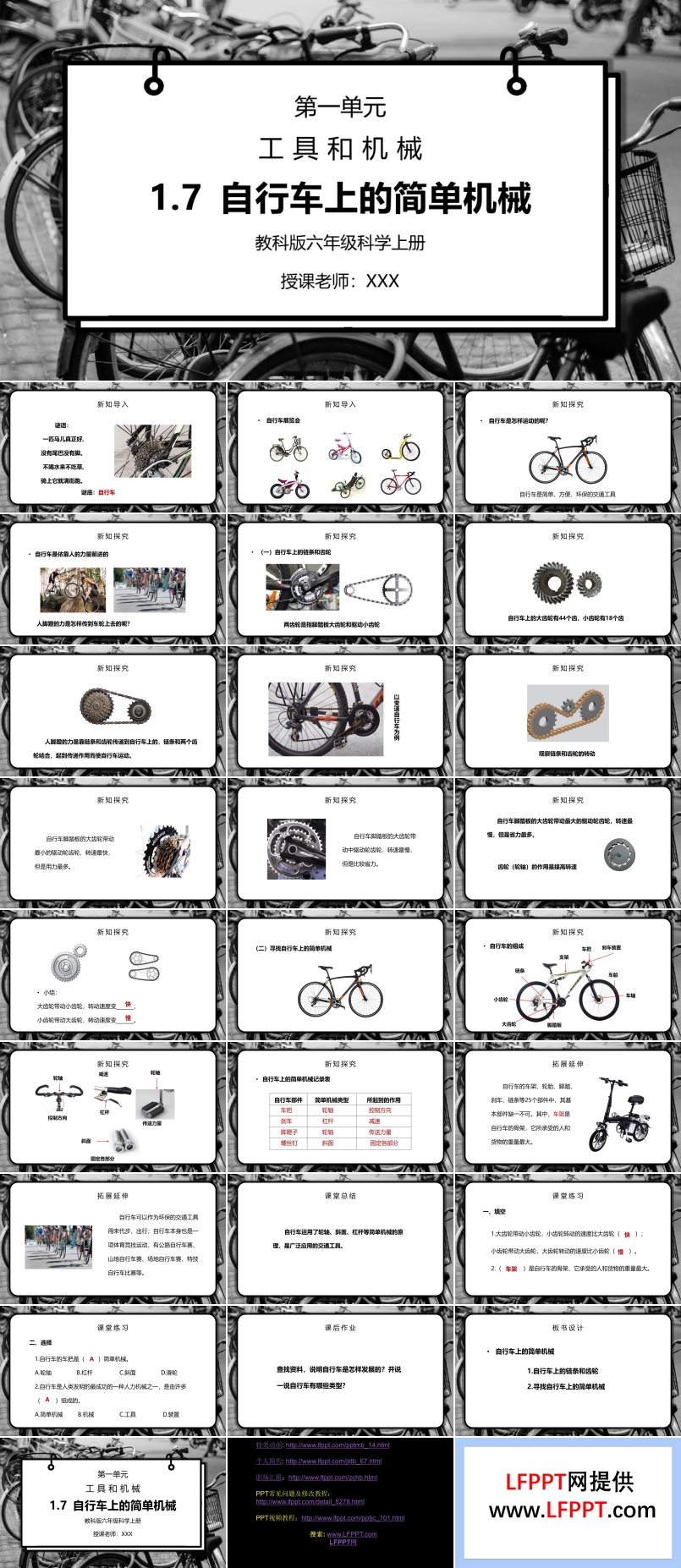 教科版六年级科学上册第一单元《工具和机械-自行车上的简单机械》PPT课件