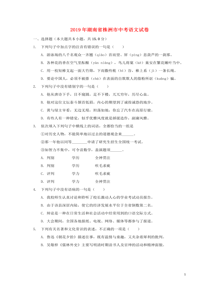 湖南省株洲市2019年中考语文真题试题（含解析）