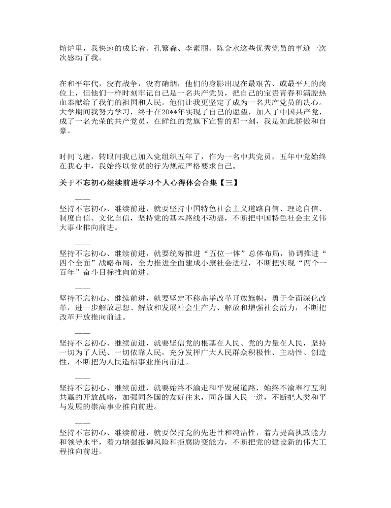 关于不忘初心继续前进学习个人心得体会合集