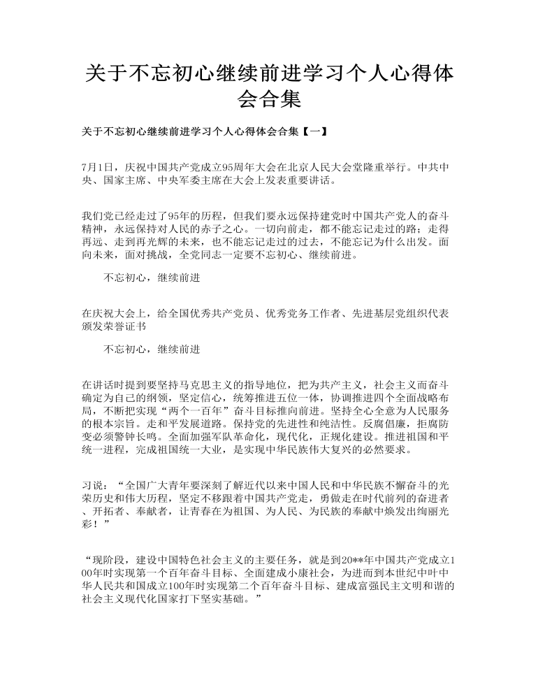 关于不忘初心继续前进学习个人心得体会合集