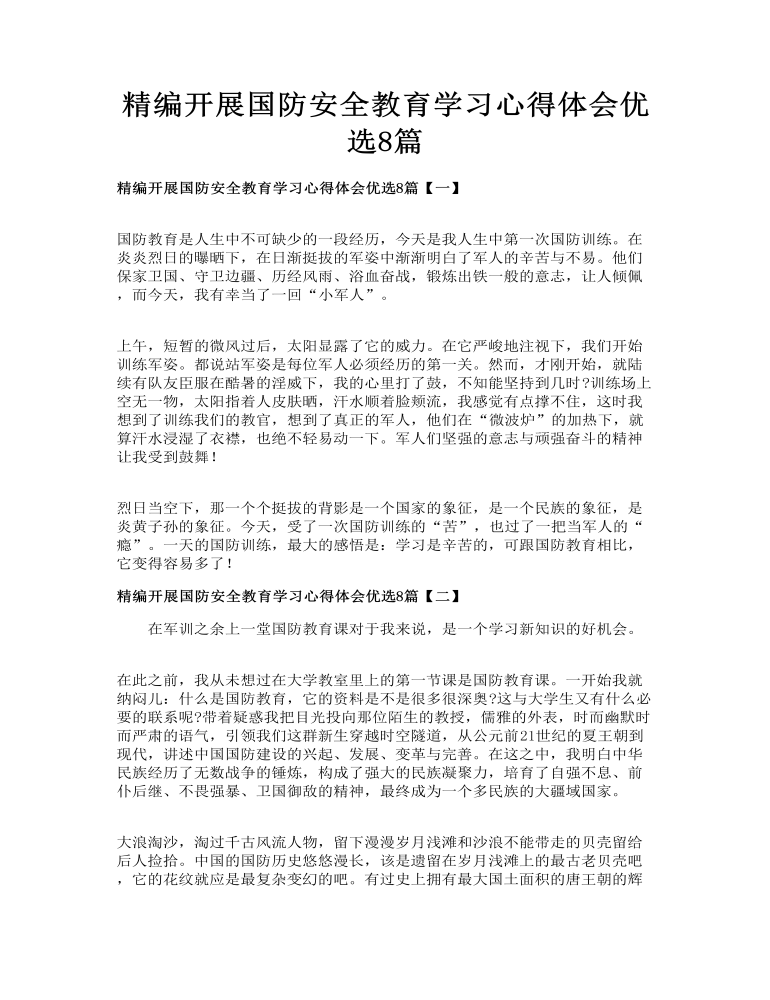 精编开展国防安全教育学习心得体会优选8篇