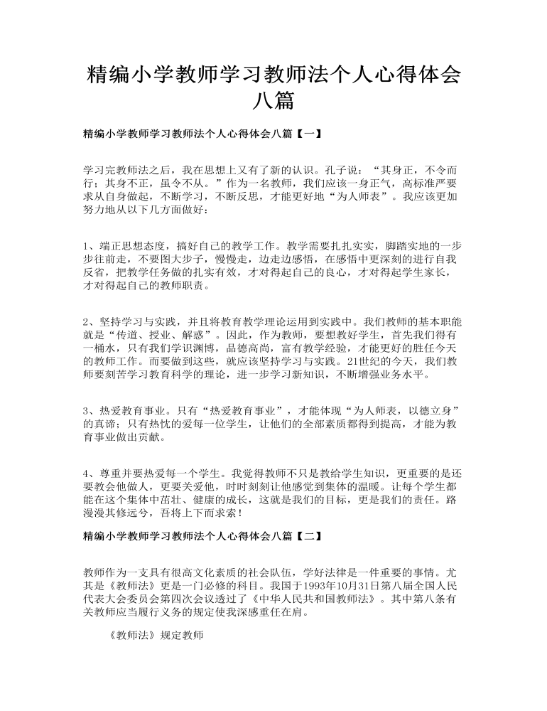 精编小学教师学习教师法个人心得体会八篇