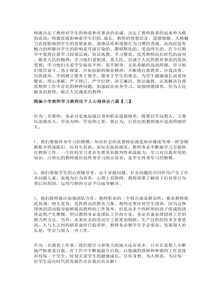 精编小学教师学习教师法个人心得体会八篇