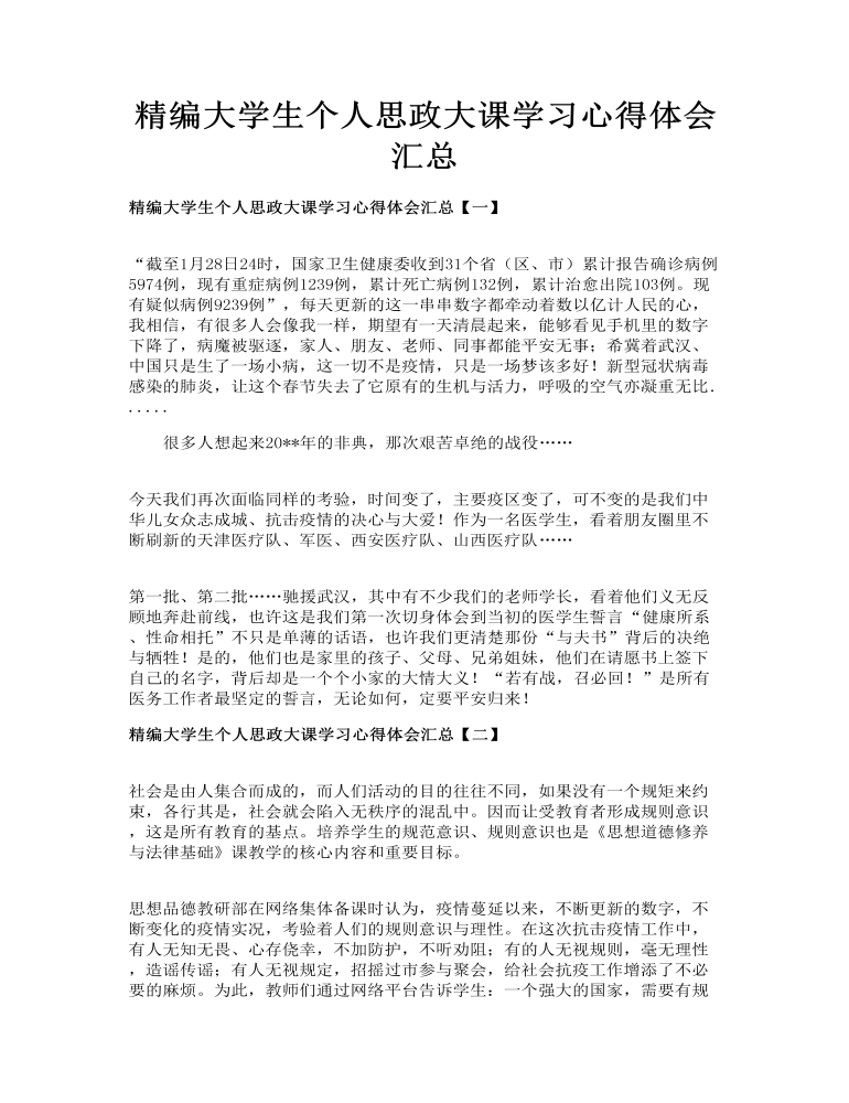 精编大学生个人思政大课学习心得体会汇总