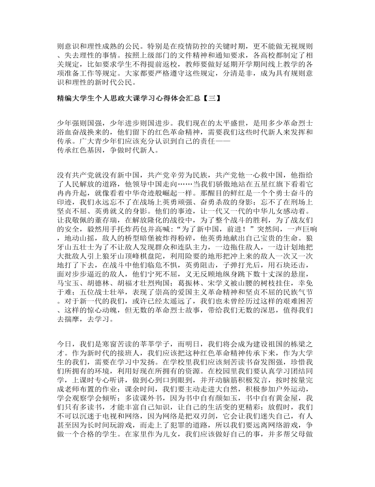 精编大学生个人思政大课学习心得体会汇总