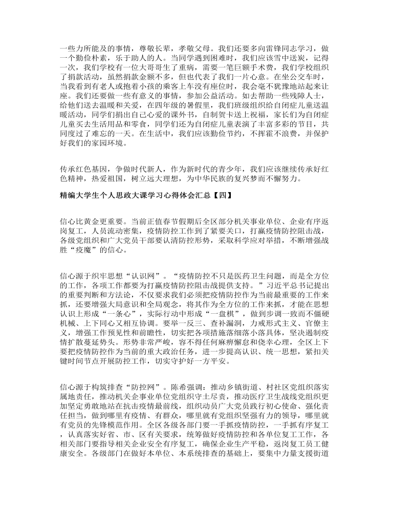 精编大学生个人思政大课学习心得体会汇总