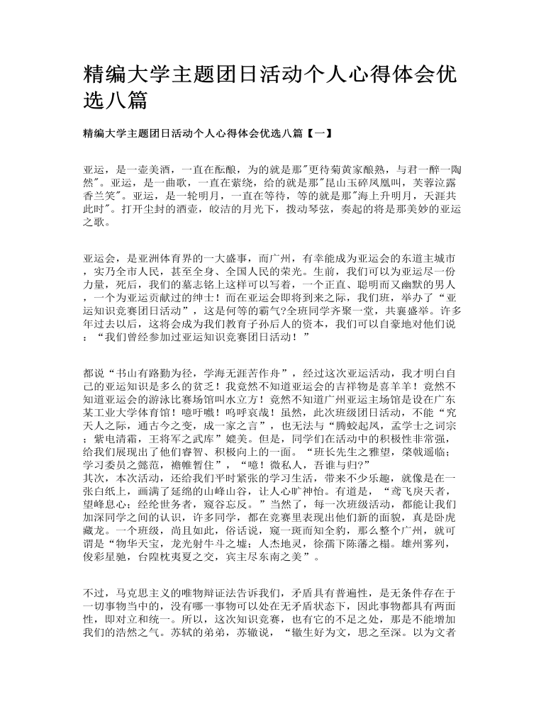 精编大学主题团日活动个人心得体会优选八篇