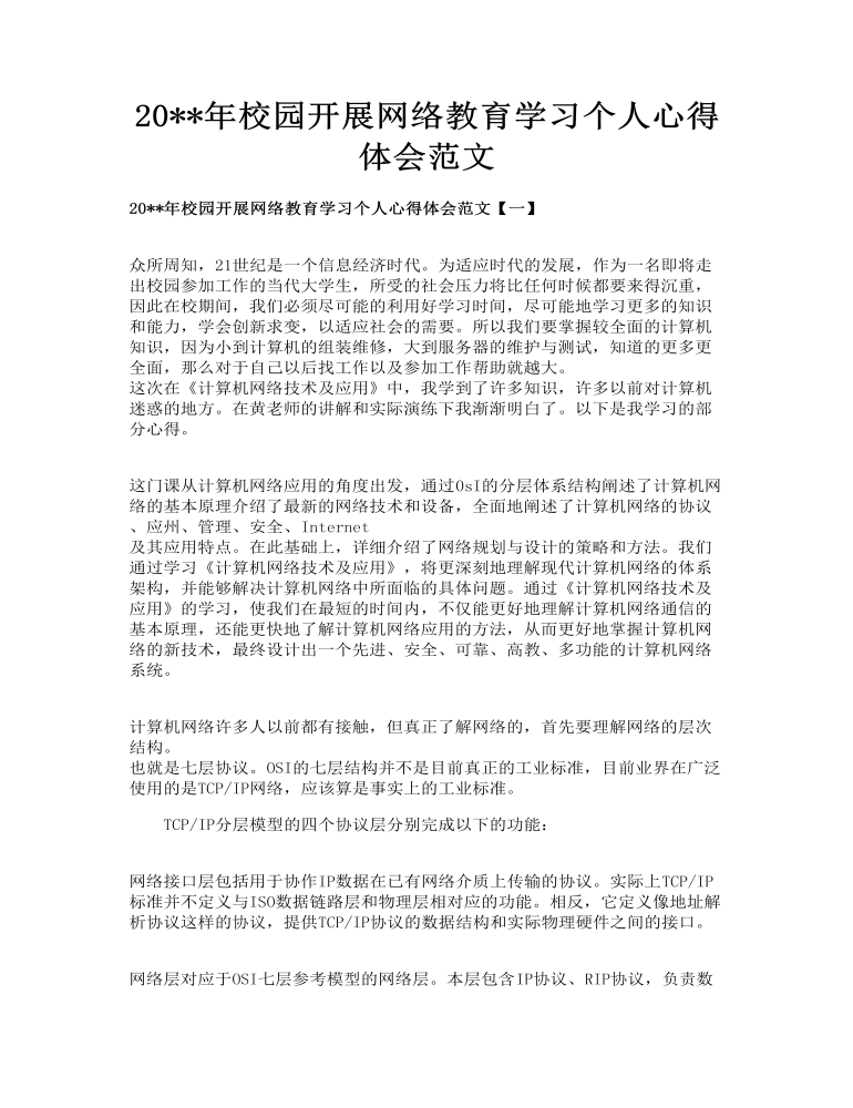 校园开展网络教育学习个人心得体会范文