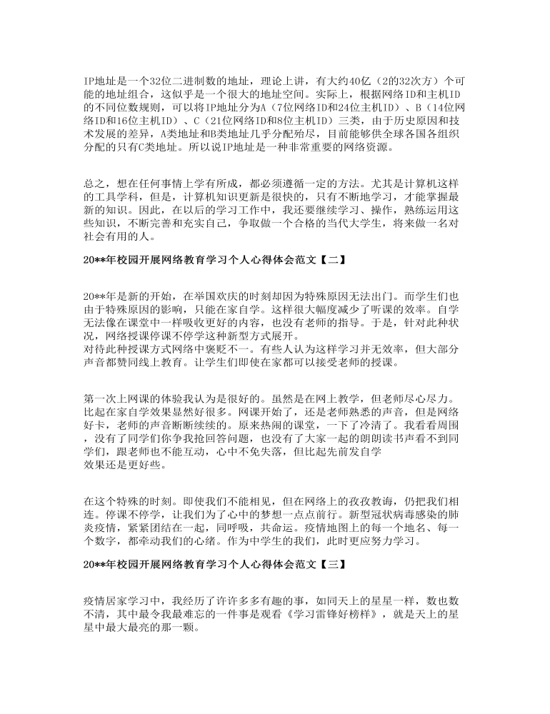 校园开展网络教育学习个人心得体会范文