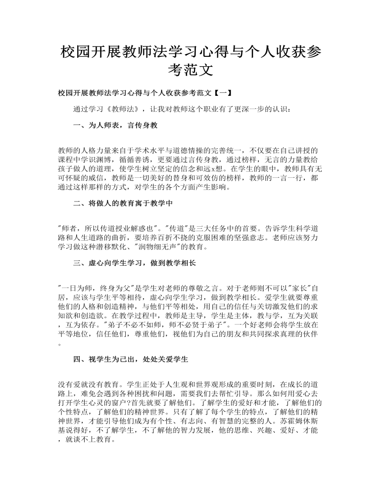 校园开展教师法学习心得与个人收获参考范文