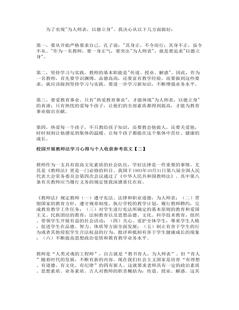 校园开展教师法学习心得与个人收获参考范文