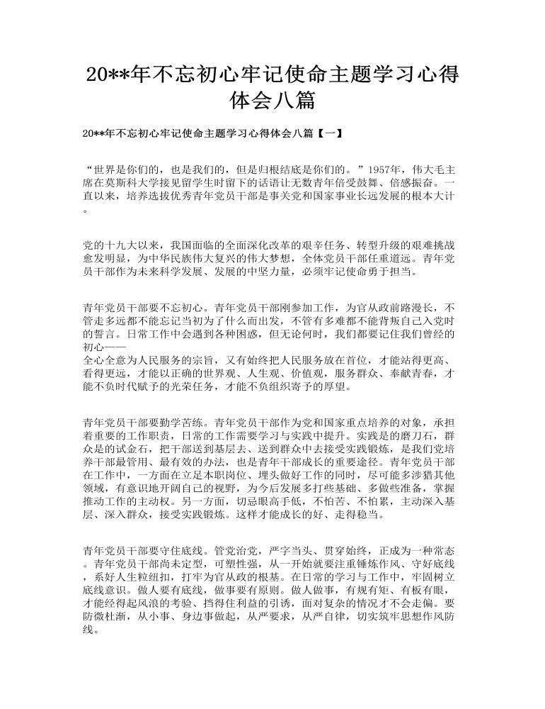 初心牢记使命主题学习心得体会八篇