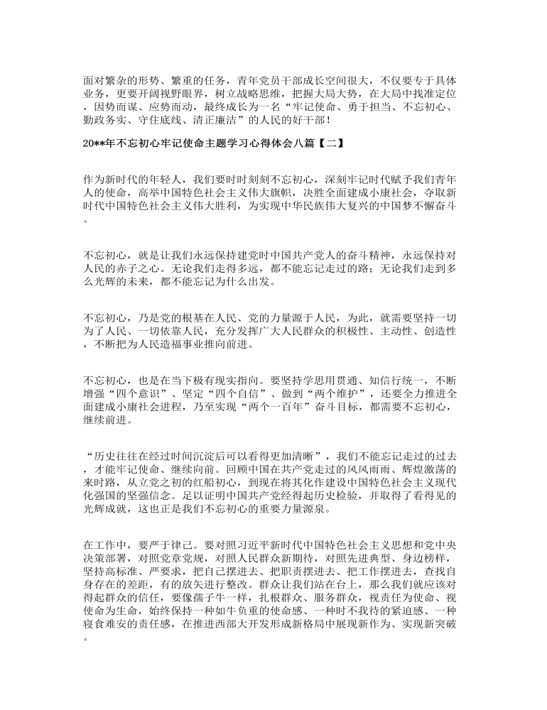 初心牢记使命主题学习心得体会八篇