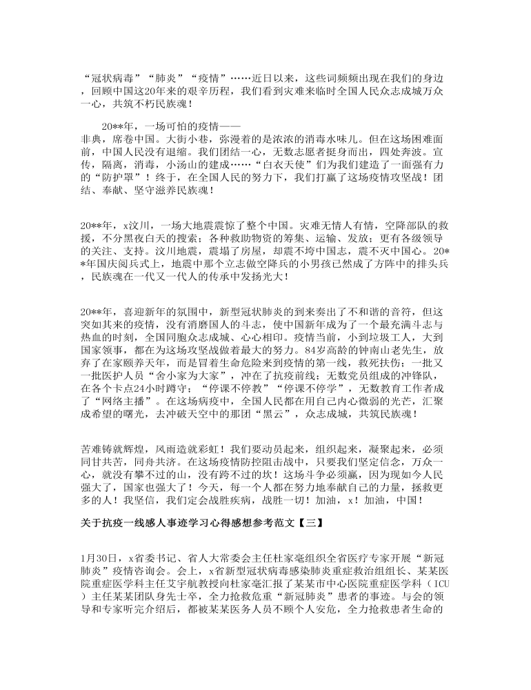 关于抗疫一线感人事迹学习心得感想参考范文