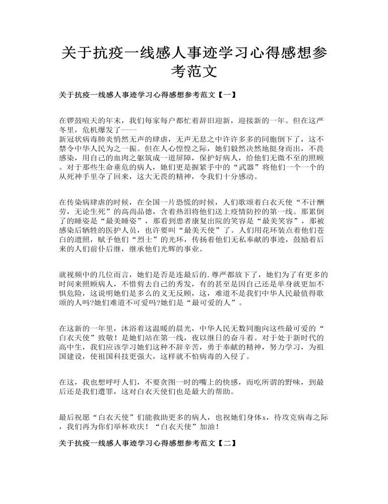 关于抗疫一线感人事迹学习心得感想参考范文