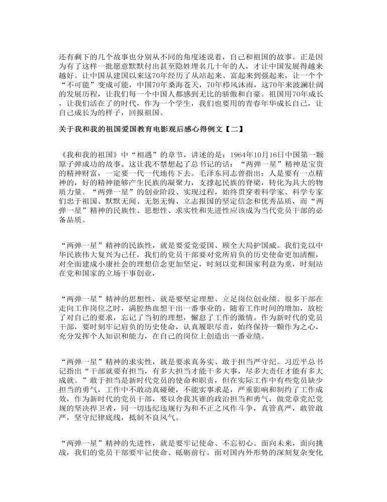 关于我和我的祖国爱国教育电影观后感心得例文