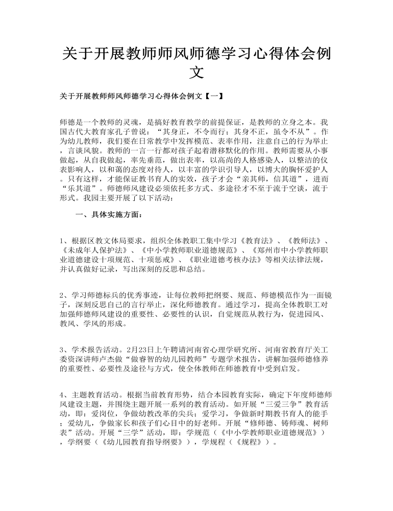 关于开展教师师风师德学习心得体会例文