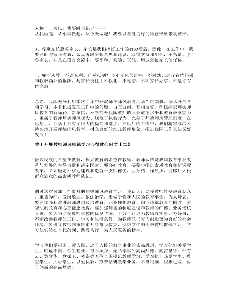 关于开展教师师风师德学习心得体会例文