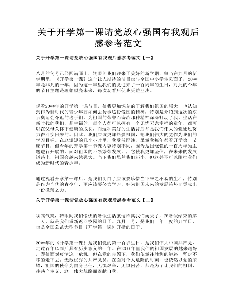 关于开学第一课请党放心强国有我观后感参考范文