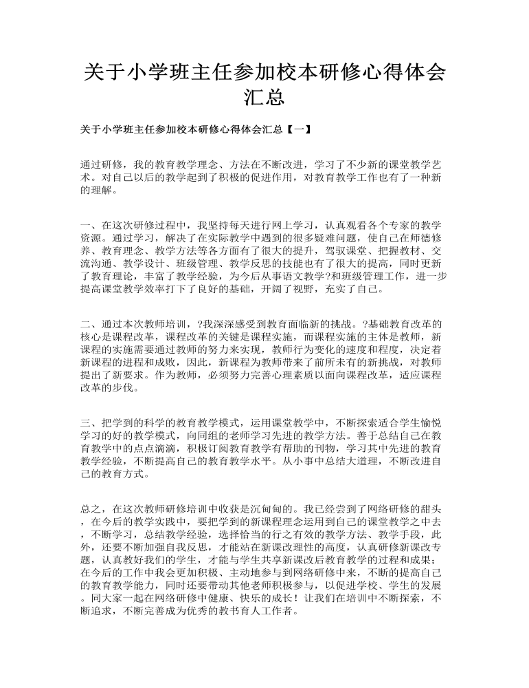 关于小学班主任参加校本研修心得体会汇总