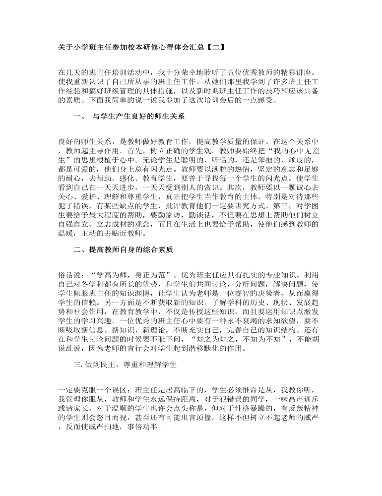 关于小学班主任参加校本研修心得体会汇总