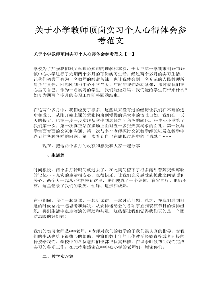 关于小学教师顶岗实习个人心得体会参考范文