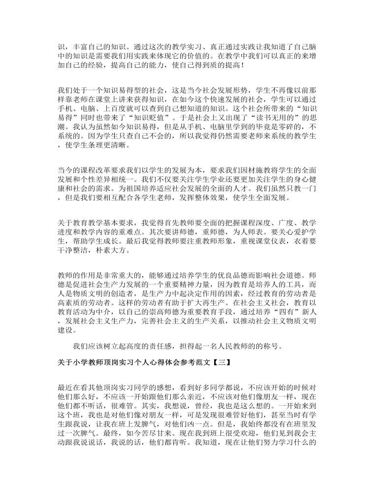 关于小学教师顶岗实习个人心得体会参考范文