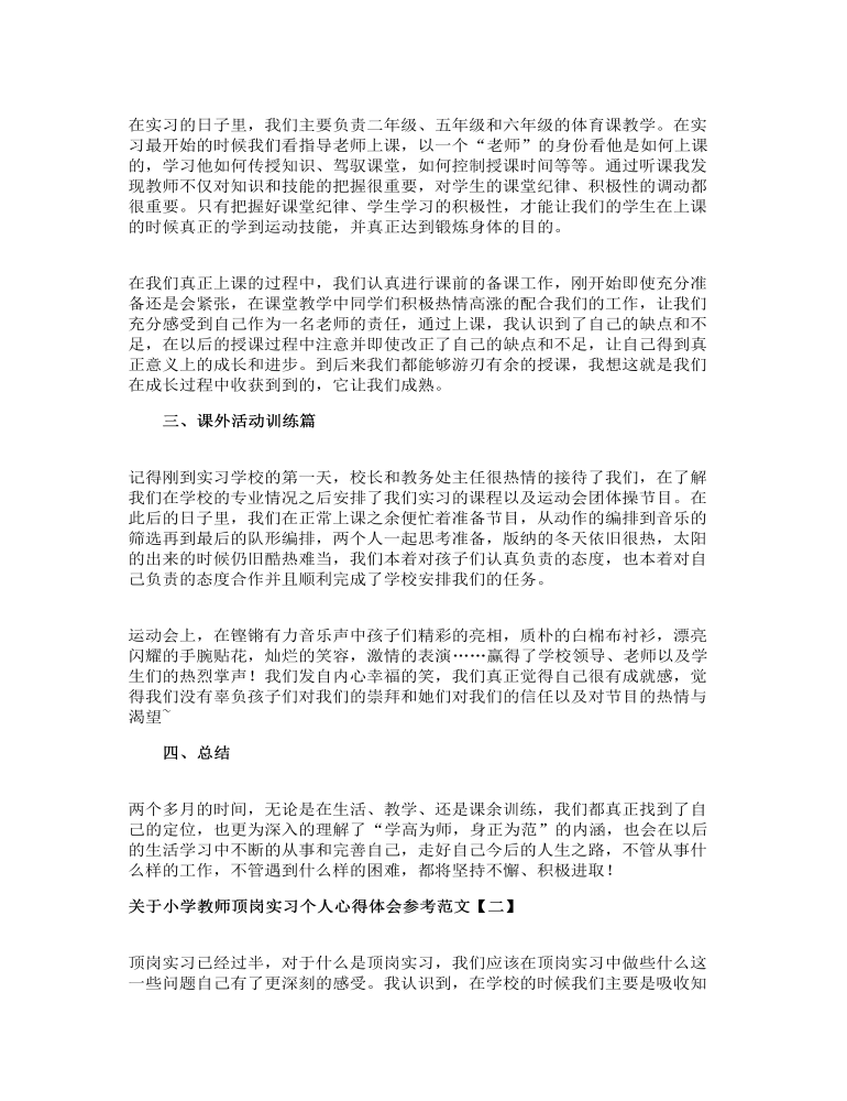 关于小学教师顶岗实习个人心得体会参考范文