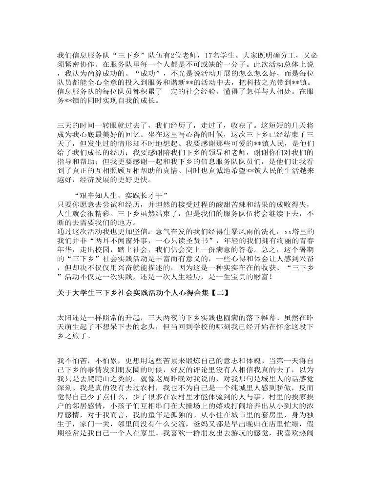 关于大学生三下乡社会实践活动个人心得合集