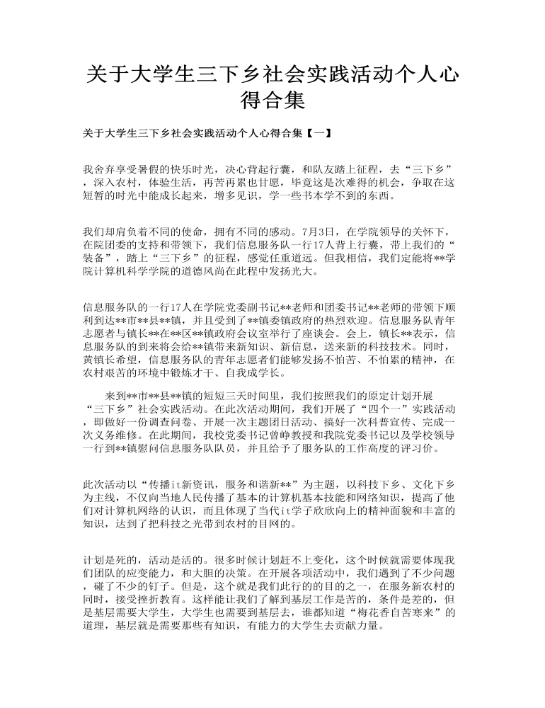 关于大学生三下乡社会实践活动个人心得合集