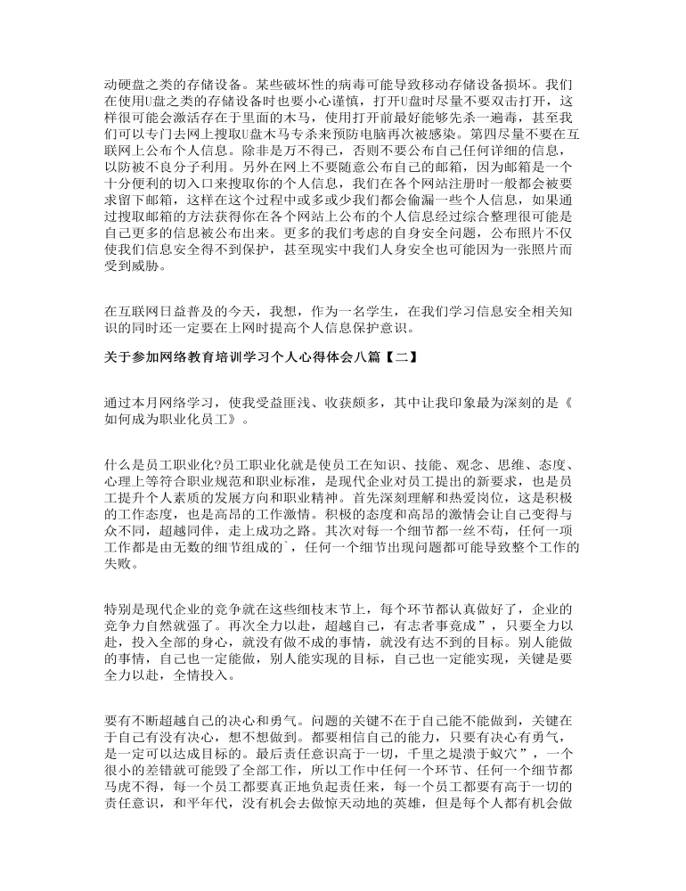 关于参加网络教育培训学习个人心得体会八篇