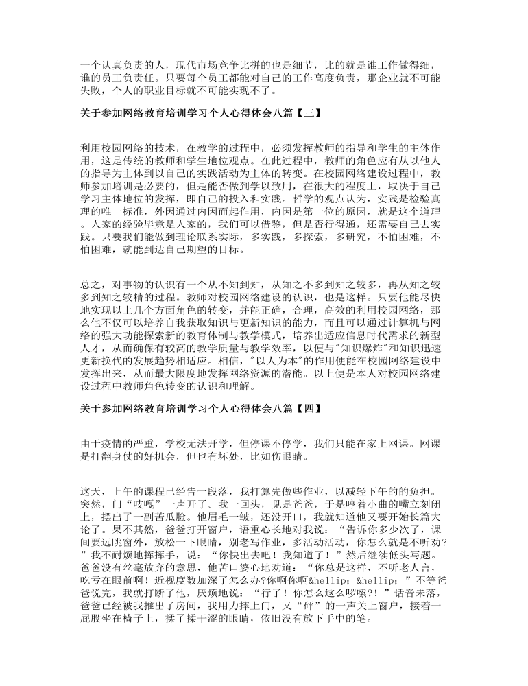 关于参加网络教育培训学习个人心得体会八篇