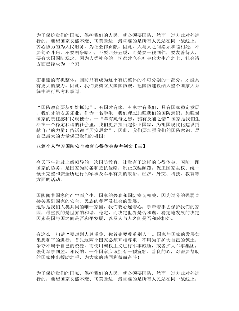 八篇个人学习国防安全教育心得体会参考例文