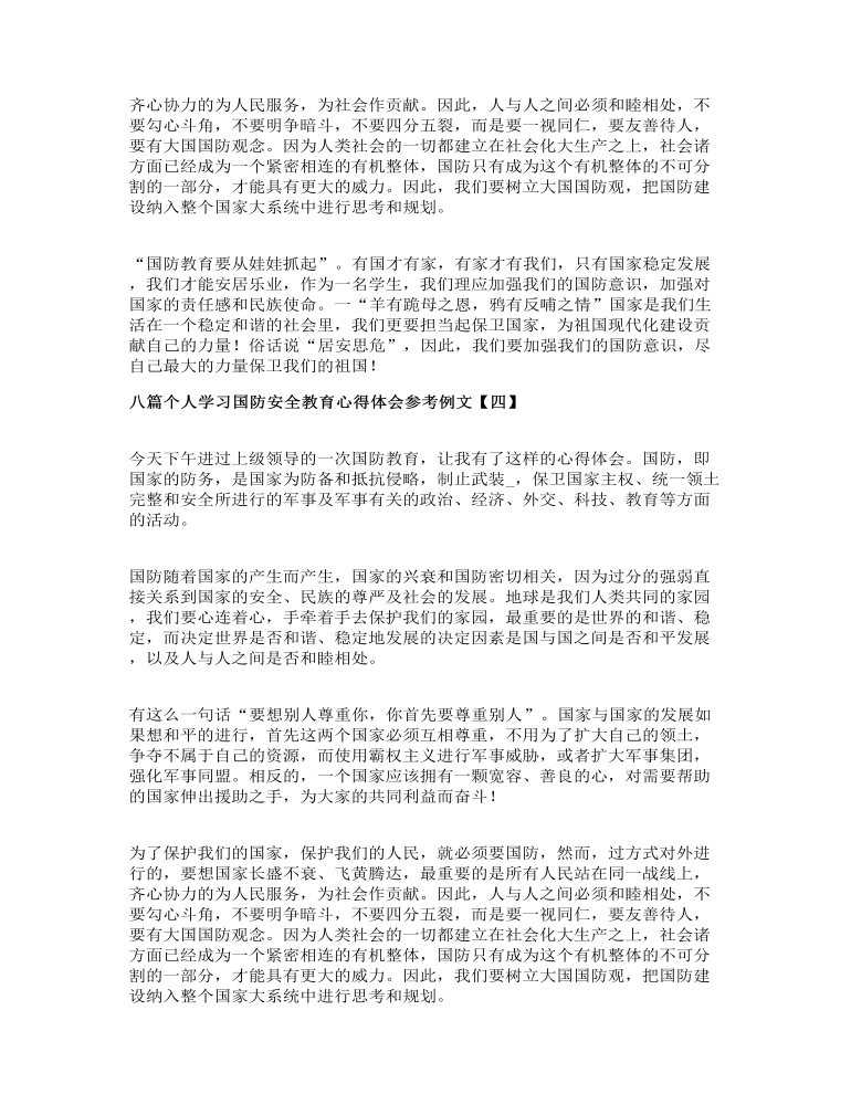 八篇个人学习国防安全教育心得体会参考例文