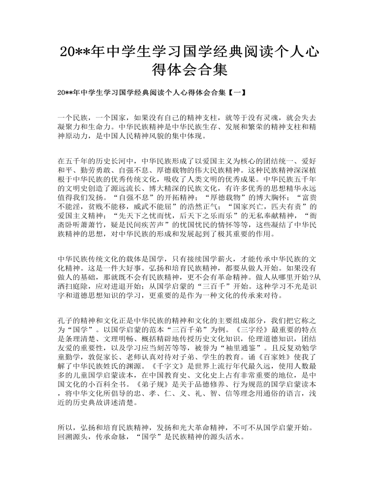 中学生学习国学经典阅读个人心得体会合集