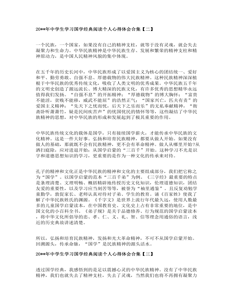 中学生学习国学经典阅读个人心得体会合集