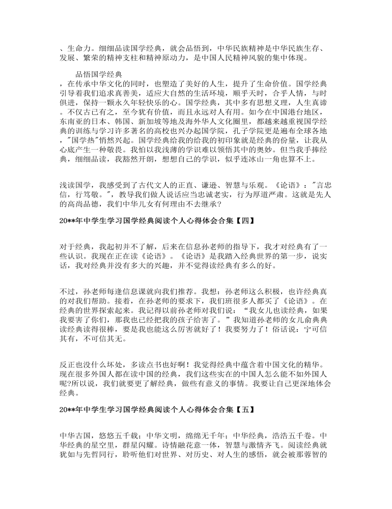 中学生学习国学经典阅读个人心得体会合集