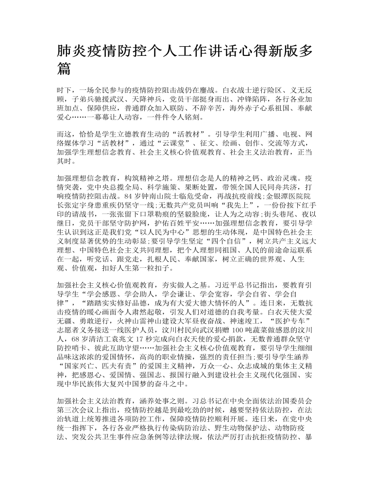 肺炎疫情防控个人工作讲话心得新版多篇