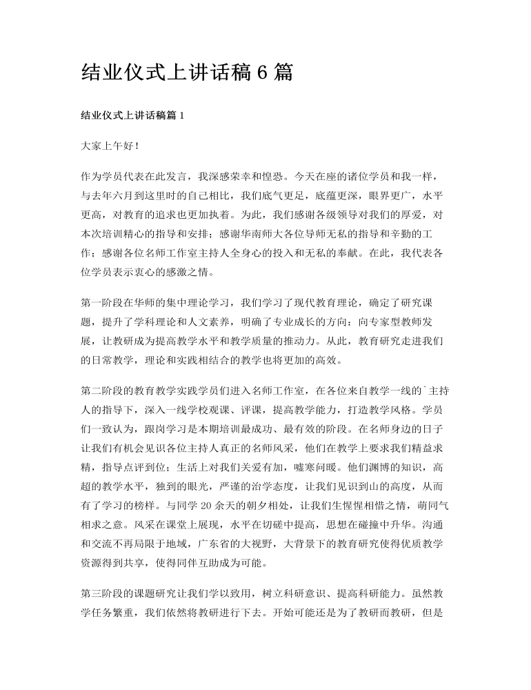 结业仪式上讲话稿6篇