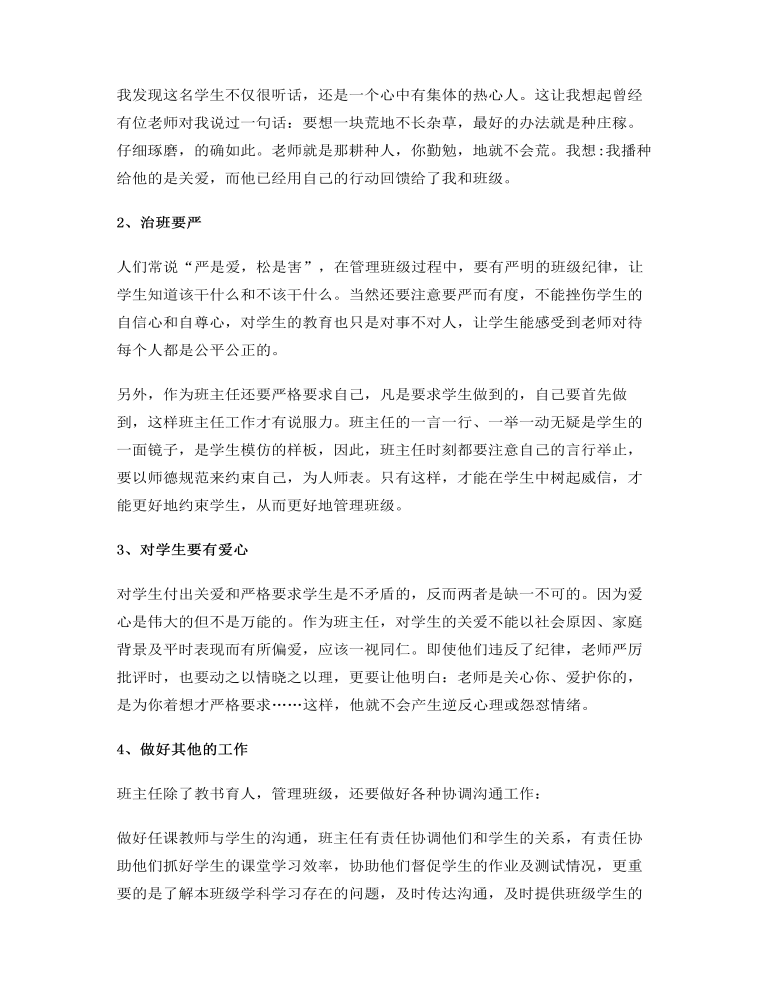 班主任经验交流会发言稿